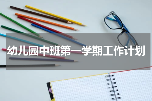 幼儿园中班第一学期工作计划