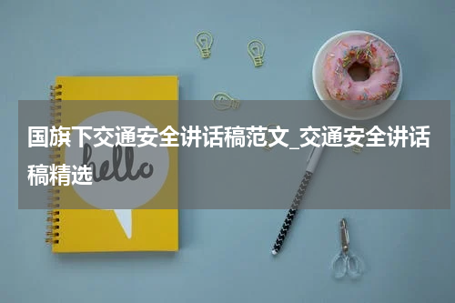 国旗下交通安全讲话稿范文_交通安全讲话稿精选