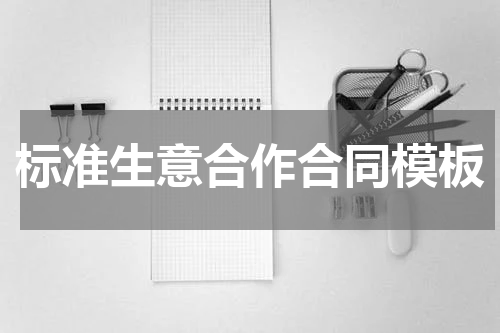 标准生意合作合同模板