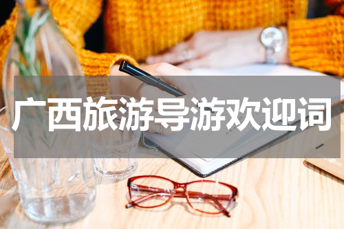 广西旅游导游欢迎词