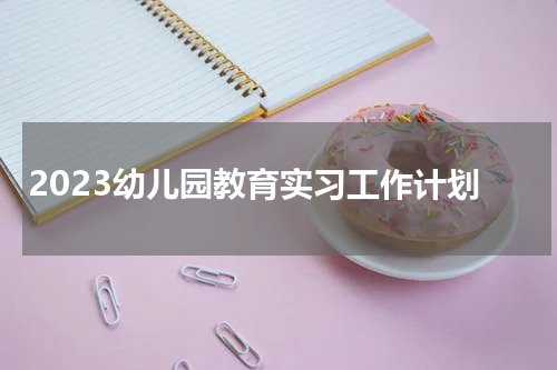 2023幼儿园教育实习工作计划