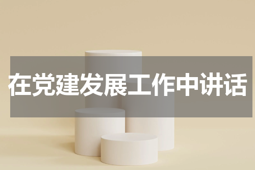 在党建发展工作中讲话