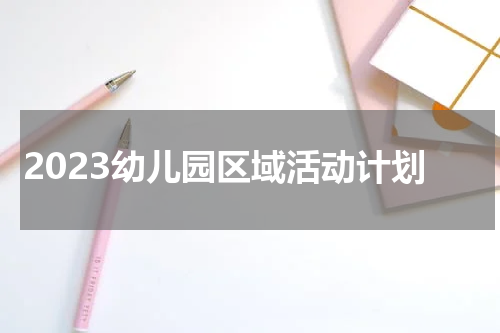 2023幼儿园区域活动计划