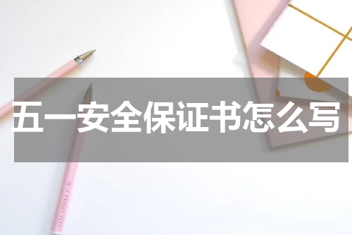 五一安全保证书怎么写