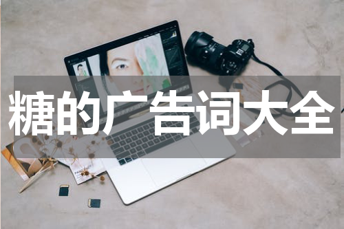 糖的广告词大全
