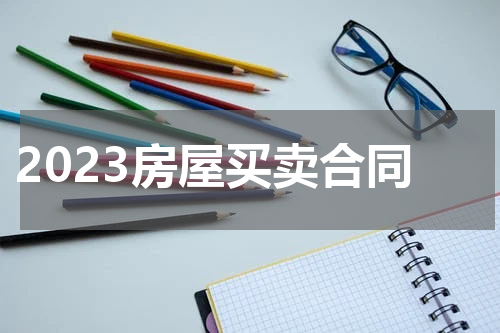 2023房屋买卖合同