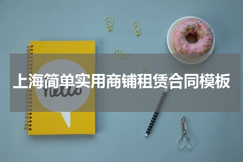 上海简单实用商铺租赁合同模板