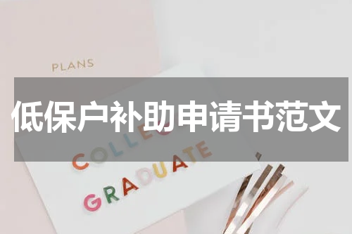 低保户补助申请书范文