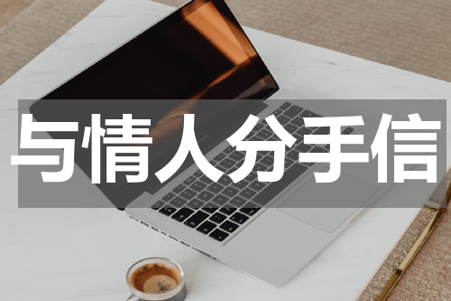 与情人分手信