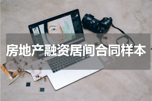 房地产融资居间合同样本