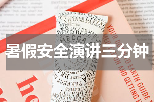 暑假安全演讲三分钟