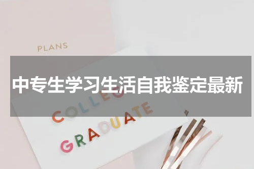中专生学习生活自我鉴定最新