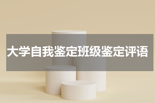 大学自我鉴定班级鉴定评语