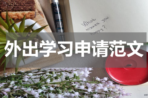 外出学习申请范文