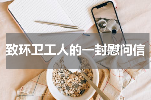致环卫工人的一封慰问信