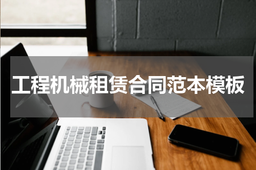 工程机械租赁合同范本模板