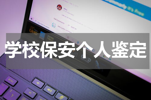学校保安个人鉴定