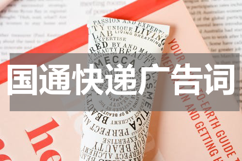 国通快递广告词