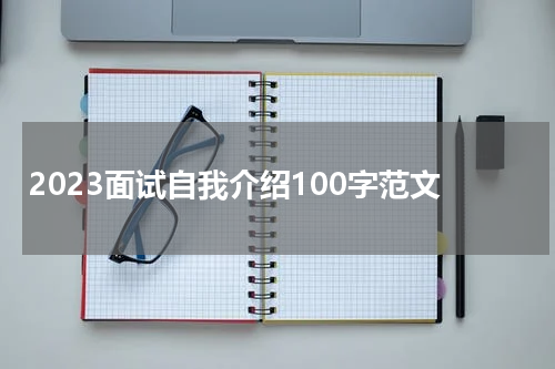 2023面试自我介绍100字范文