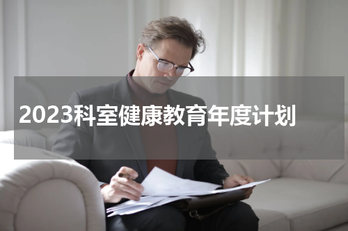 2023科室健康教育年度计划