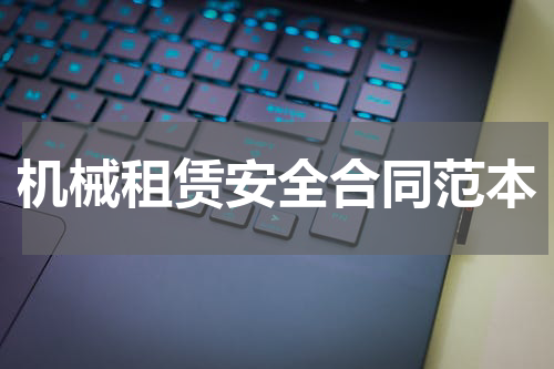机械租赁安全合同范本