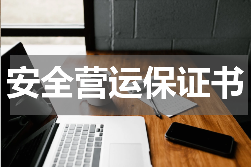 安全营运保证书