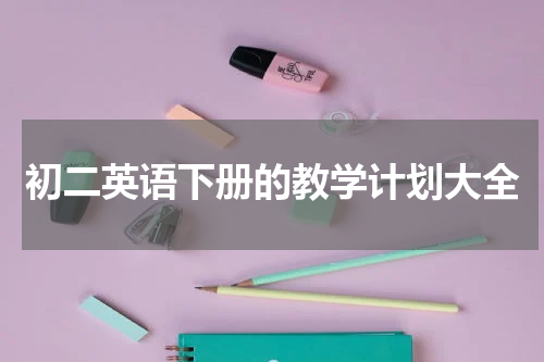 初二英语下册的教学计划大全