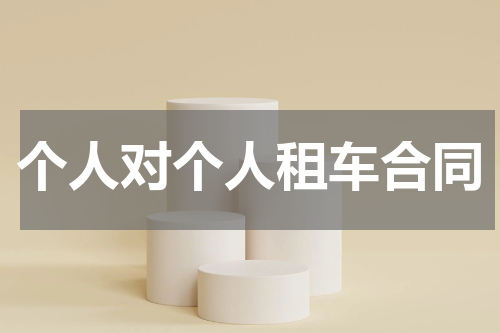 个人对个人租车合同