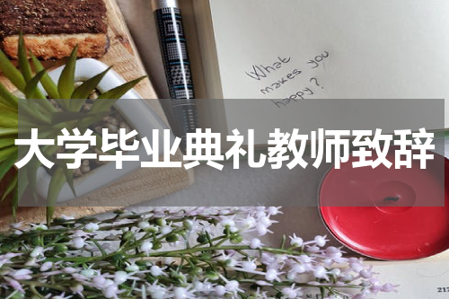 大学毕业典礼教师致辞