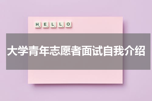 大学青年志愿者面试自我介绍