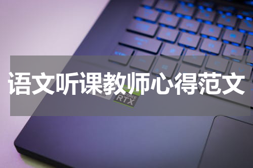 语文听课教师心得范文