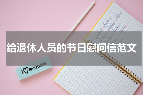 给退休人员的节日慰问信范文