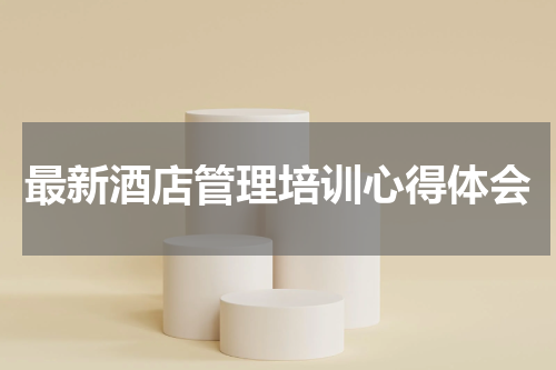最新酒店管理培训心得体会