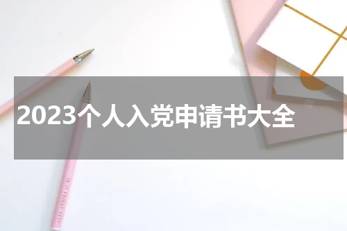 2023个人入党申请书大全