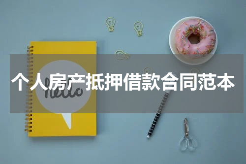 个人房产抵押借款合同范本