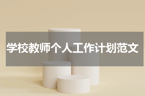 学校教师个人工作计划范文