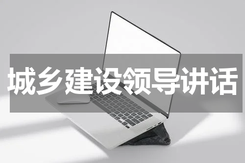 城乡建设领导讲话