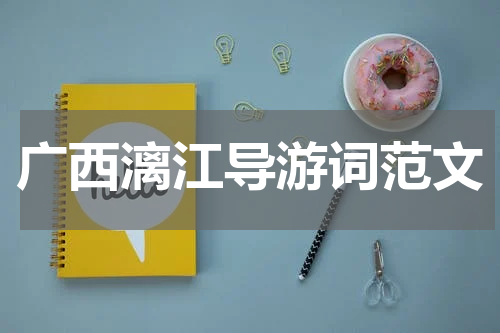 广西漓江导游词范文