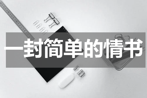 一封简单的情书