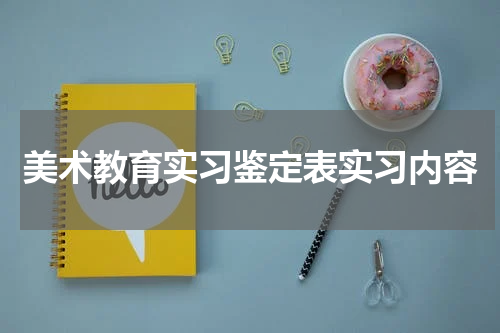美术教育实习鉴定表实习内容