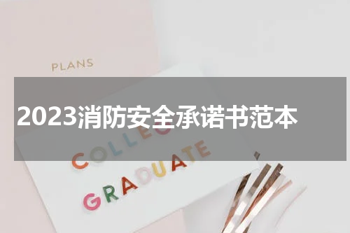 2023消防安全承诺书范本