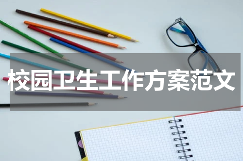 校园卫生工作方案范文