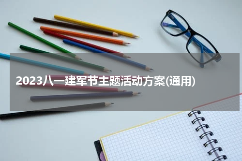 2023八一建军节主题活动方案(通用)