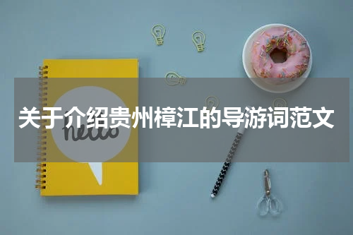 关于介绍贵州樟江的导游词范文