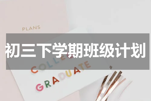 初三下学期班级计划