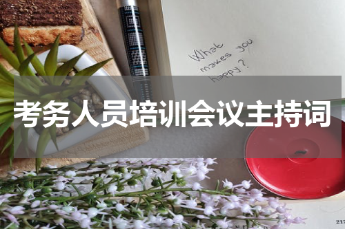 考务人员培训会议主持词
