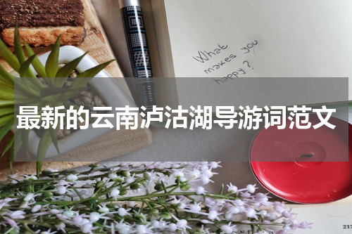 最新的云南泸沽湖导游词范文