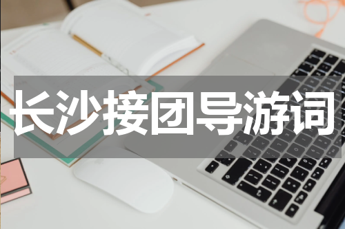 长沙接团导游词
