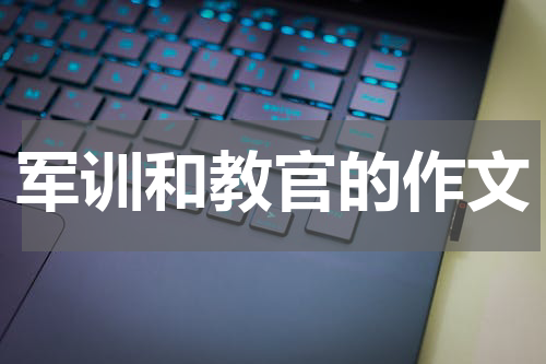军训和教官的作文