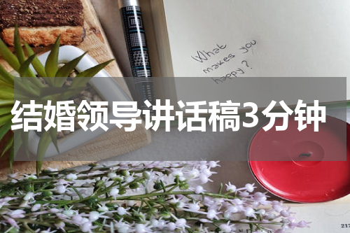 结婚领导讲话稿3分钟